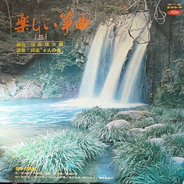 邦楽「4人の会」(Ensemble Yonin No Kaï) - 楽しい箏曲 (三) (Fun Koto Pieces, Vol. 3) [Used Vinyl] - Tonality Records