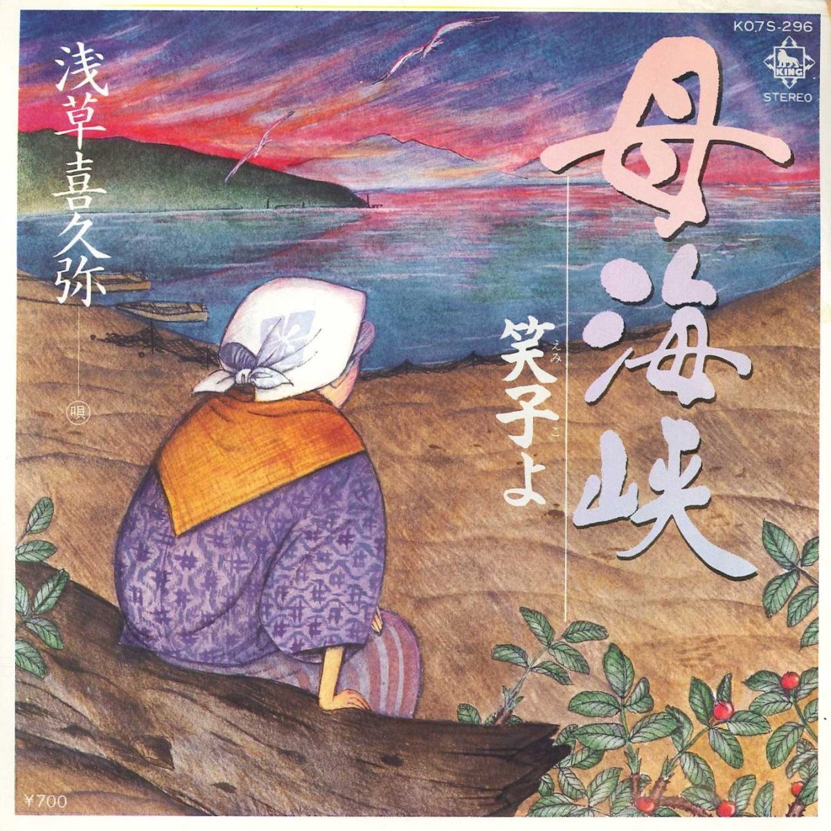 浅草喜久弥 & 藤和子 (Asakusa Kikuyа & Fuji Kazuko) - 母海峡〜笑子よ〜/しのぶ恋 (Mother Strait ~Emiko, Oh~ / Enduring Love) [Used Vinyl] - Tonality Records