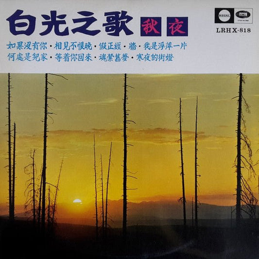 Bai Kwong (白光) - Autumn Nights (白光之歌 - 秋夜) [Used Vinyl] - Tonality Records