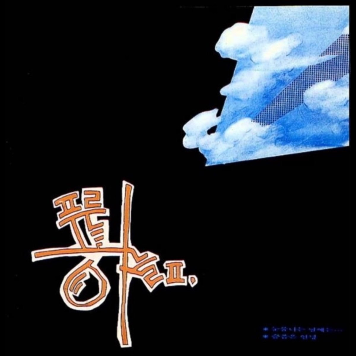 Blue Sky - Blue Sky II [Used Vinyl] - Tonality Records