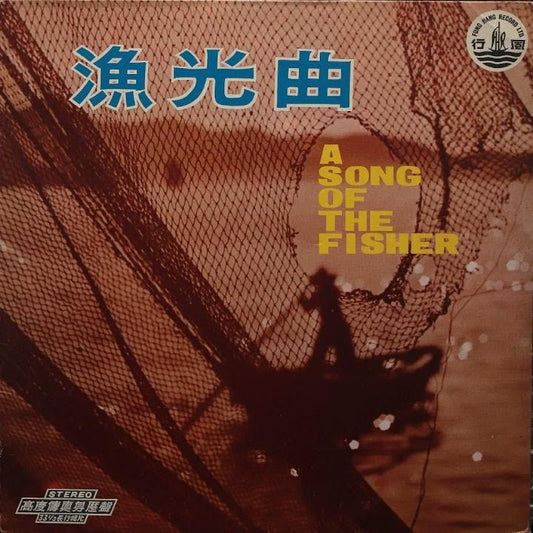 Chén Zì Gēngxīn (陳自更新) & Zhōng Jǐn Pèi (鍾錦沛) - A Song of the Fisher (漁光曲) & Light Music (輕音樂) [Used Vinyl] - Tonality Records