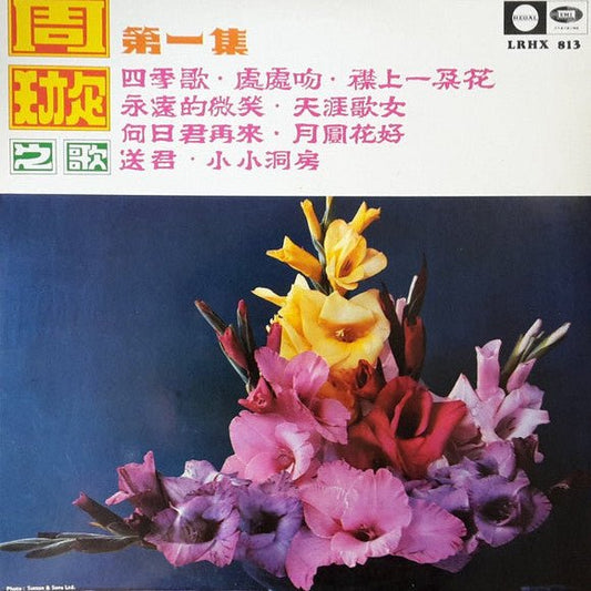 Chow Hsuan (周璇) - Songs by Chow Hsuan (Vol. 1) Wandering Songstress (周璇之歌 (第一集) 天涯歌女) [Used Vinyl] - Tonality Records