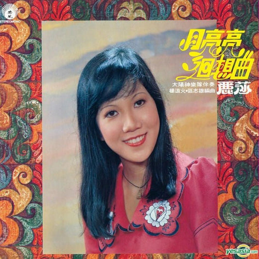 Lisa Wong (麗莎) - Moonlight Reverie (月亮亮迴想曲) [Used Vinyl] - Tonality Records
