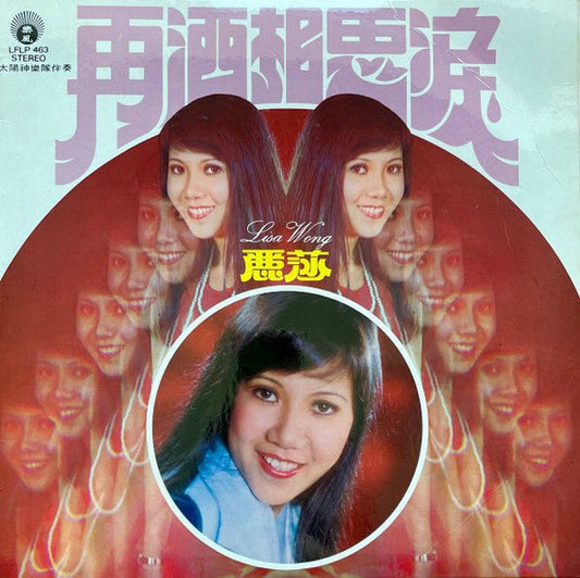 Lisa Wong - 再洒相思淚 (Once More, I Shed Tears of Longing) [Used Vinyl] - Tonality Records
