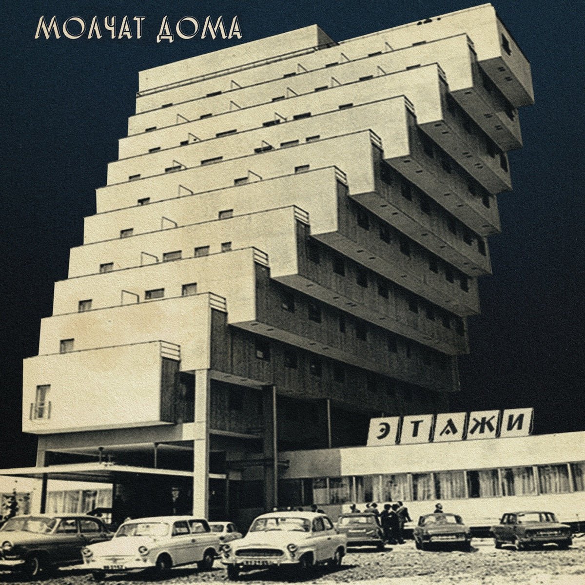 Молчат Дома (Molchat Doma) - Этажи (Etazhi) [New Vinyl] - Tonality Records