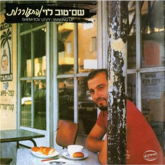 Shem Tov Levi (שם טוב לוי) - Waking Up (התעוררות) [Used Vinyl] - Tonality Records