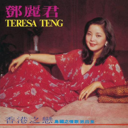 Teresa Teng (鄧麗君) - Love in Hong Kong (香港之戀) [Used Vinyl] - Tonality Records