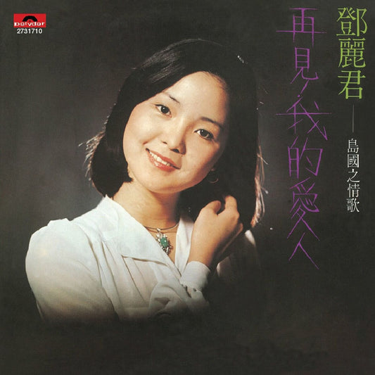 Teresa Teng - The Love Song of the Island Country – Goodbye! My Love [Used Vinyl] - Tonality Records