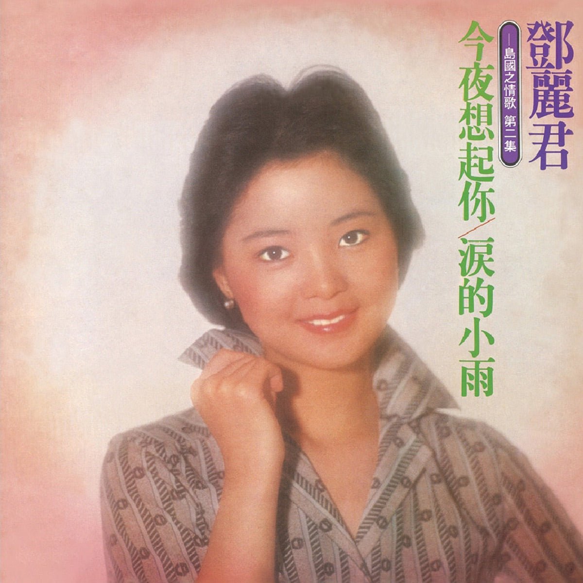 Teresa Teng (鄧麗君) - Tonight I Think of You - Rain of Tears (今夜想起你 - 淚的小雨) [Used Vinyl] - Tonality Records