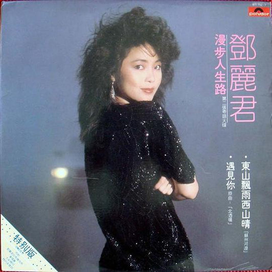 Teresa Teng (鄧麗君) - 漫步人生路 [Used Vinyl] - Tonality Records
