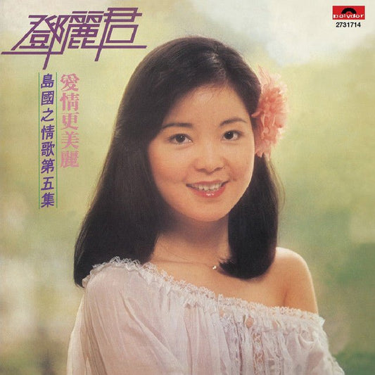 Teresa Teng - 愛情更美麗 [Used Vinyl] - Tonality Records