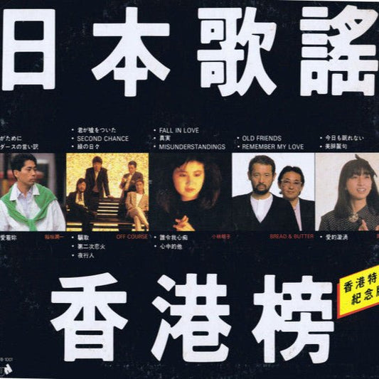 Various Artists - 日本歌謡・香港榜 Fun House Collection [Used Vinyl] - Tonality Records