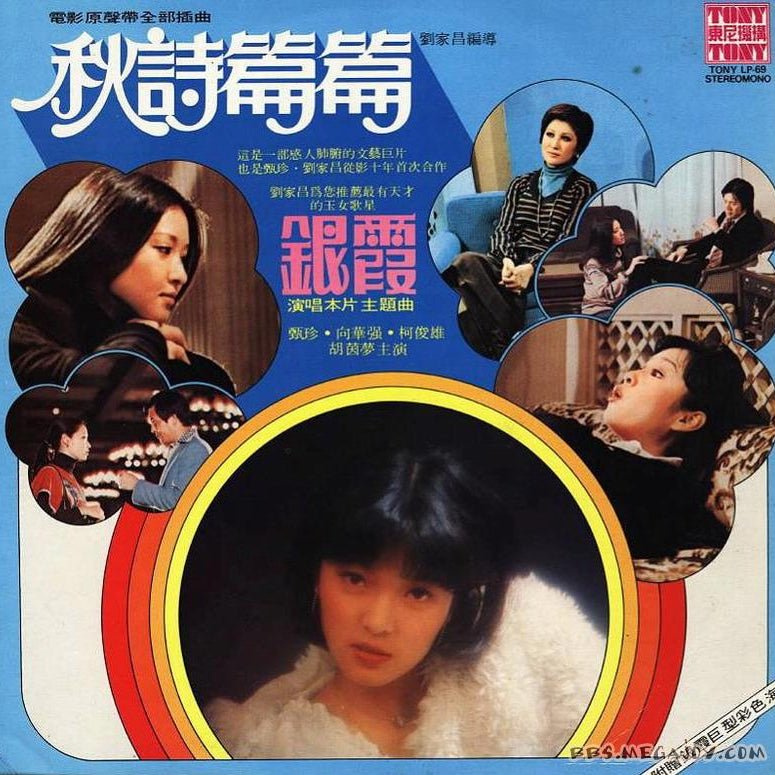 Yin Xia (銀霞) - Poems of Autumn (秋詩篇篇) [Used Vinyl] - Tonality Records