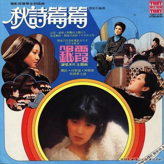 Yin Xia (銀霞) - Poems of Autumn (秋詩篇篇) [Used Vinyl] - Tonality Records