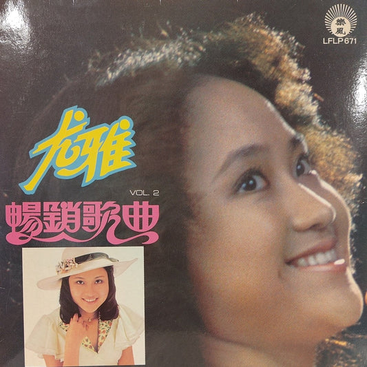 You Ya (尤雅) - Popular Songs Vol. 2 (畅销歌曲2) [Used Vinyl] - Tonality Records