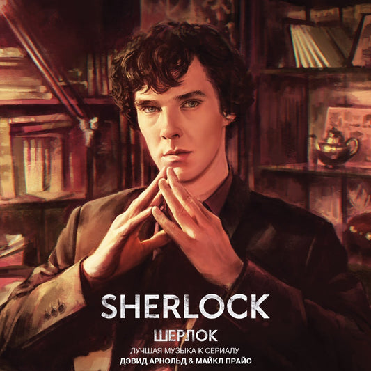 David Arnold & Michael Price - Sherlock (Original Television Soundtrack: Music From Series One, Two And Three) [New Vinyl] - Tonality Records